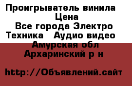 Проигрыватель винила Denon DP-59L › Цена ­ 38 000 - Все города Электро-Техника » Аудио-видео   . Амурская обл.,Архаринский р-н